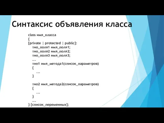 Синтаксис объявления класса class имя_класса { [private | protected |