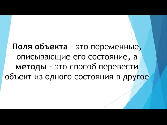 Поля объекта - это переменные, описывающие его состояние, а методы