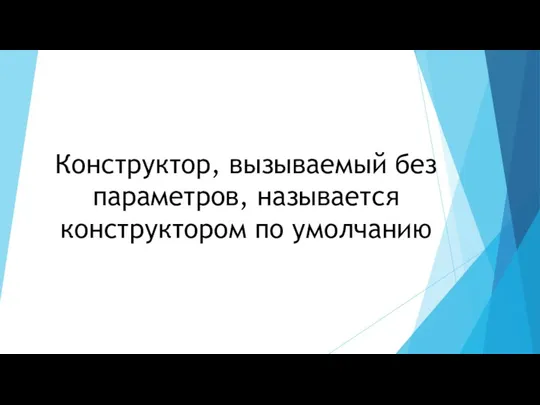 Конструктор, вызываемый без параметров, называется конструктором по умолчанию