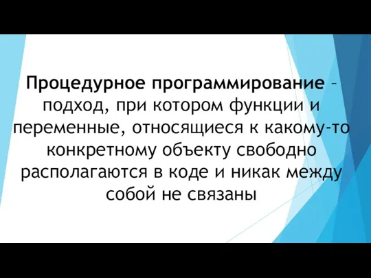 Процедурное программирование – подход, при котором функции и переменные, относящиеся