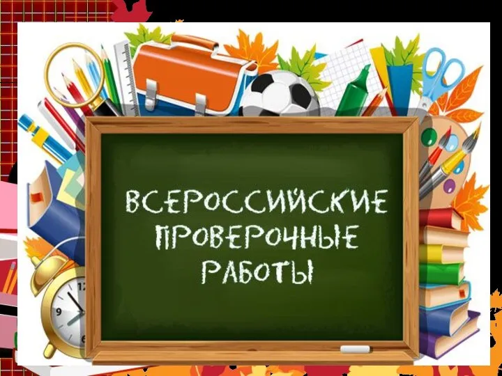ВПР (Всероссийские проверочные работы по русскому языку, математике, окружающему миру)