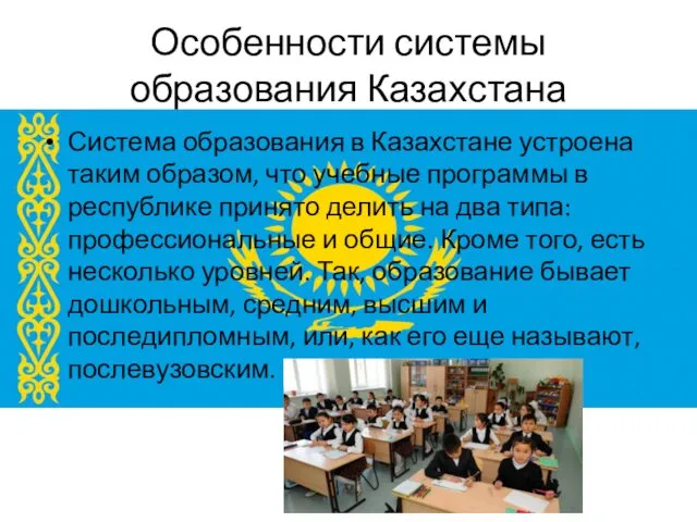 Особенности системы образования Казахстана Система образования в Казахстане устроена таким