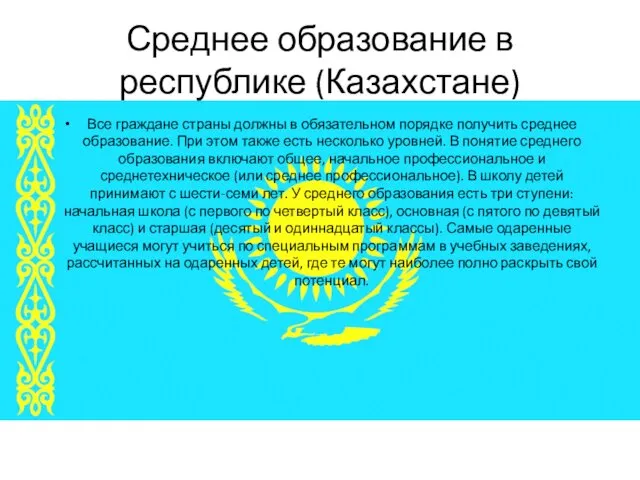 Среднее образование в республике (Казахстане) Все граждане страны должны в