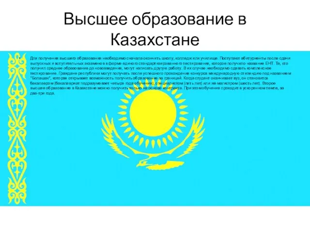 Высшее образование в Казахстане Для получения высшего образования необходимо сначала
