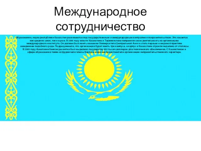 Международное сотрудничество Образование, наука республики Казахстан развиваются под государственным и