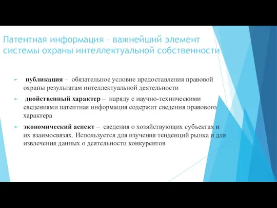 Патентная информация – важнейший элемент системы охраны интеллектуальной собственности публикация