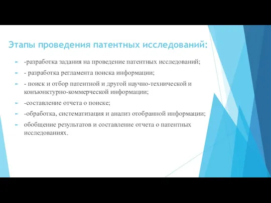 Этапы проведения патентных исследований: -разработка задания на проведение патентных исследований;