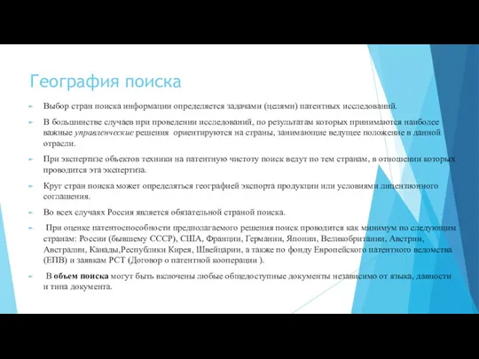 География поиска Выбор стран поиска информации определяется задачами (целями) патентных