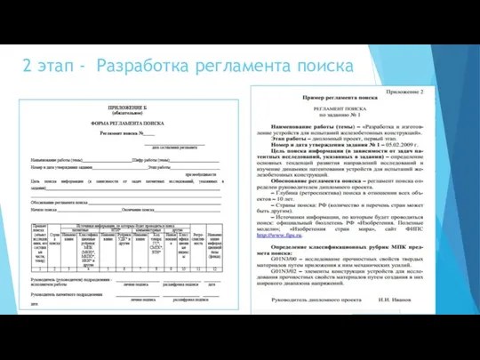 2 этап - Разработка регламента поиска