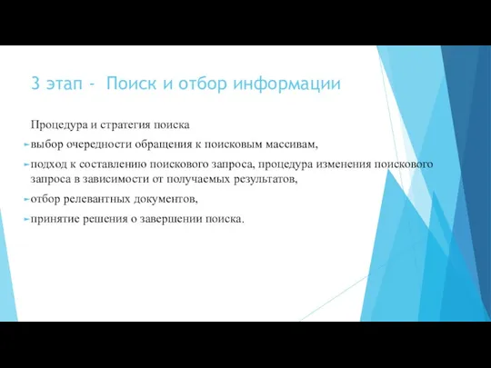 3 этап - Поиск и отбор информации Процедура и стратегия