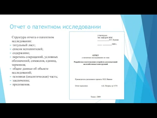 Отчет о патентном исследовании Структура отчета о патентном исследовании: титульный