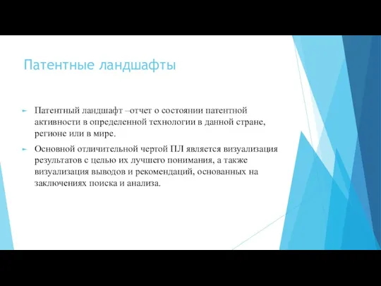 Патентные ландшафты Патентный ландшафт –отчет о состоянии патентной активности в