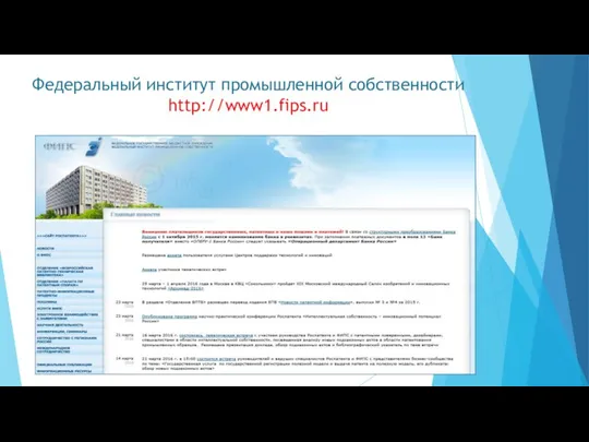Федеральный институт промышленной собственности http://www1.fips.ru