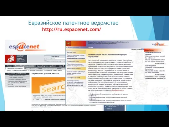 Евразийское патентное ведомство http://ru.espacenet.com/