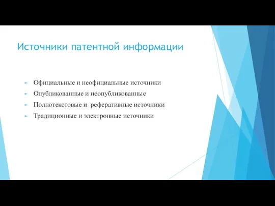 Источники патентной информации Официальные и неофициальные источники Опубликованные и неопубликованные