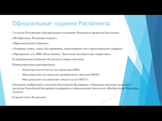 Официальные издания Роспатента Согласно Положению официальными изданиями Роспатента являются бюллетени: