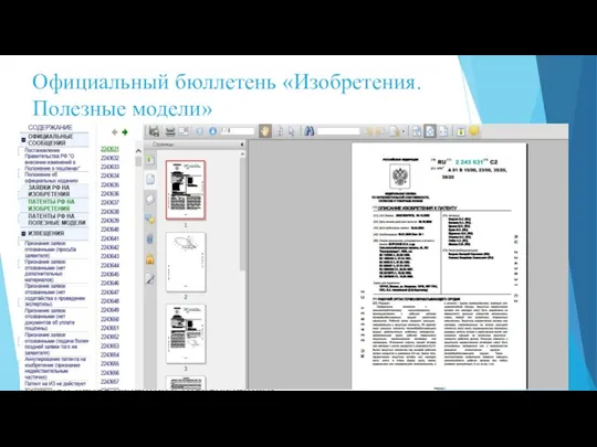 Официальный бюллетень «Изобретения. Полезные модели» Официальные сообщения; Заявки Российской Федерации