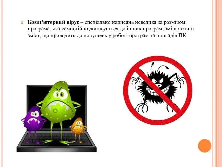 Комп’ютерний вірус – спеціально написана невелика за розміром програма, яка