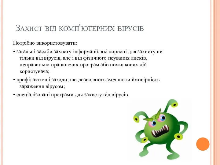 Захист від комп'ютерних вірусів Потрібно використовувати: • загальні засоби захисту