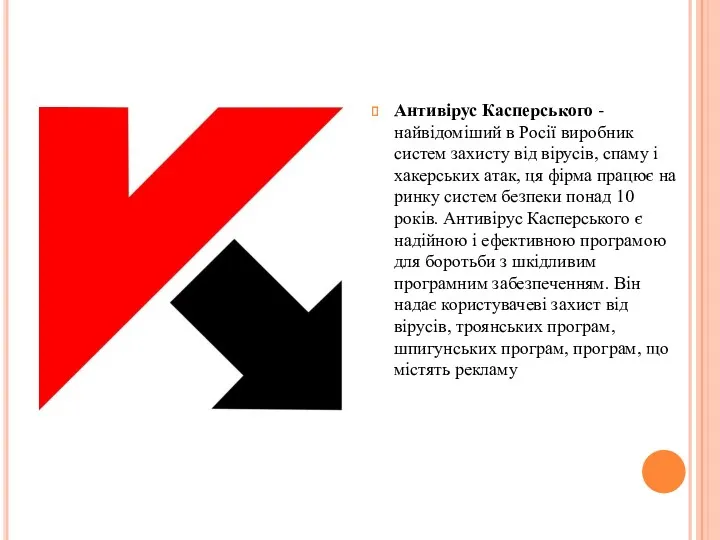 Антивірус Касперського - найвідоміший в Росії виробник систем захисту від