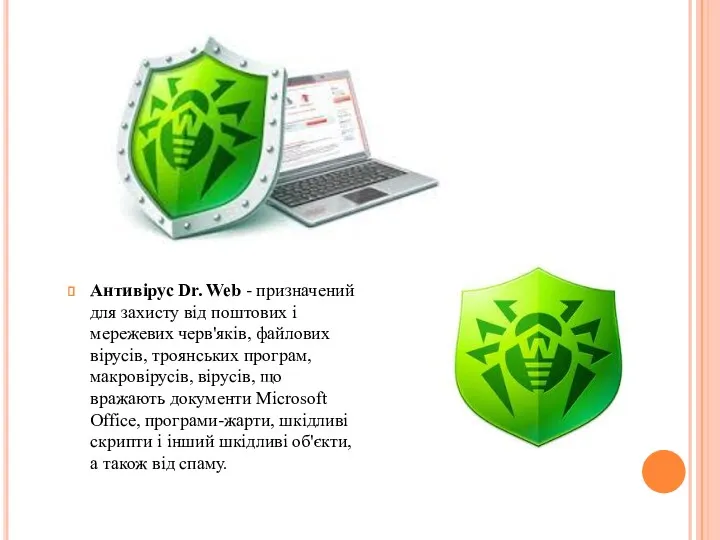 Антивірус Dr. Web - призначений для захисту від поштових і