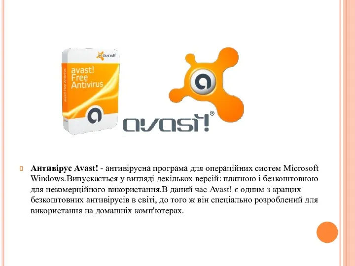 Антивірус Avast! - антивірусна програма для операційних систем Microsoft Windows.Випускається