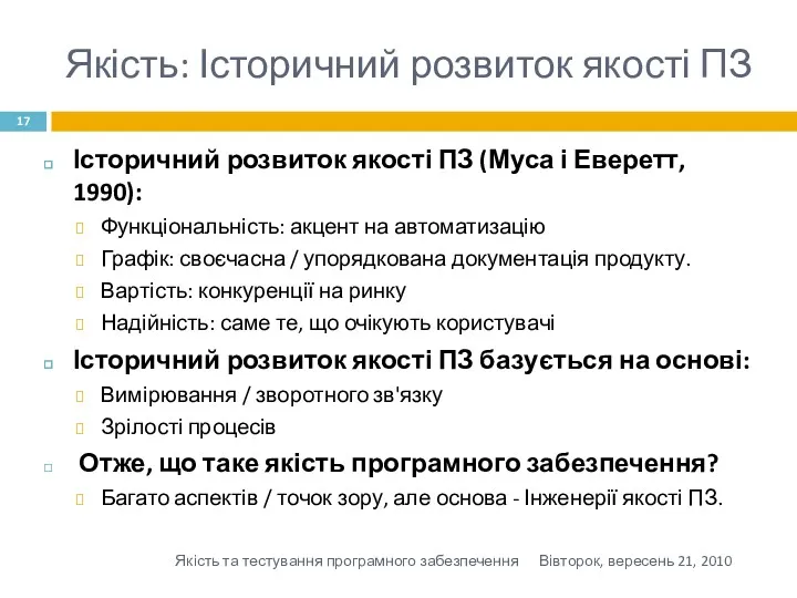 Якість: Історичний розвиток якості ПЗ Вівторок, вересень 21, 2010 Якість