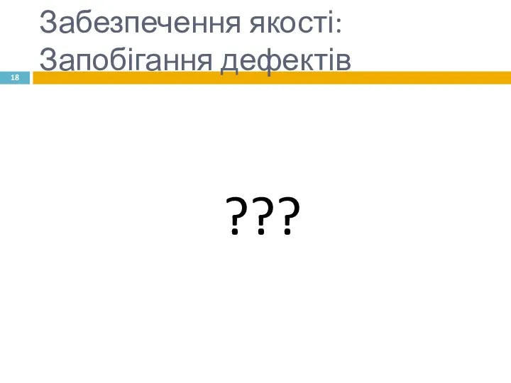 Забезпечення якості: Запобігання дефектів ???