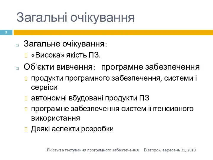 Загальні очікування Загальне очікування: «Висока» якість ПЗ. Об'єкти вивчення: програмне