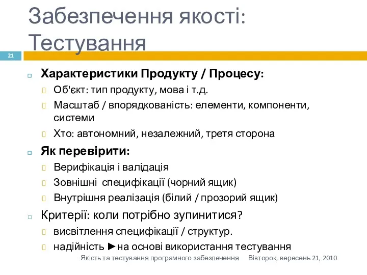 Забезпечення якості: Тестування Характеристики Продукту / Процесу: Об'єкт: тип продукту,