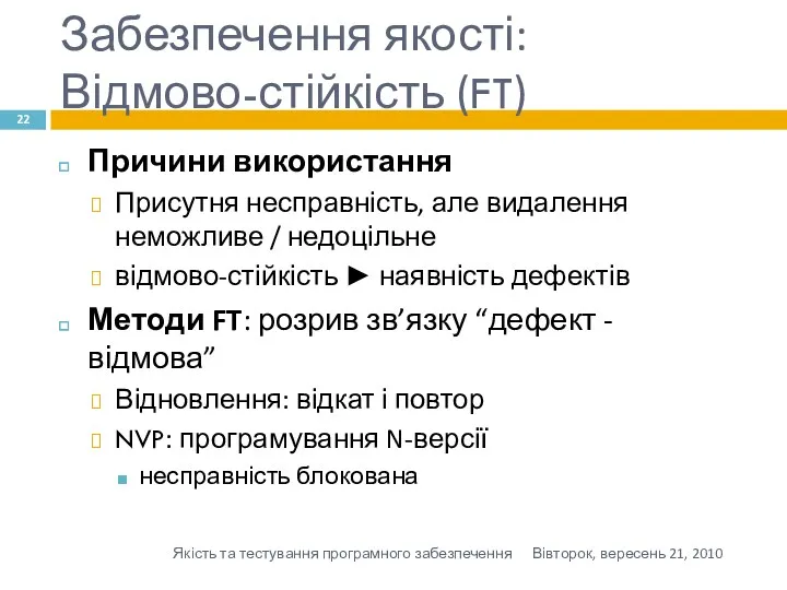 Забезпечення якості: Відмово-стійкість (FT) Причини використання Присутня несправність, але видалення