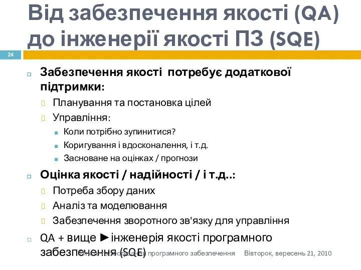 Від забезпечення якості (QA) до інженерії якості ПЗ (SQE) Забезпечення