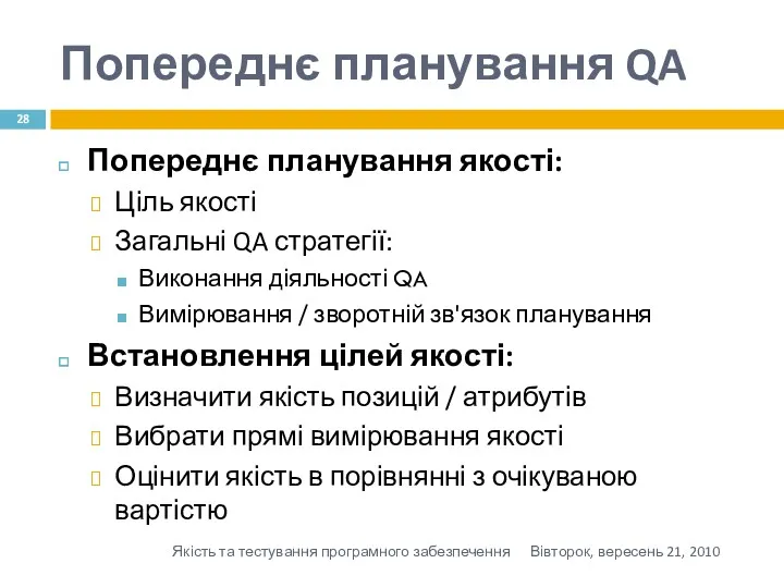 Попереднє планування QA Попереднє планування якості: Ціль якості Загальні QA