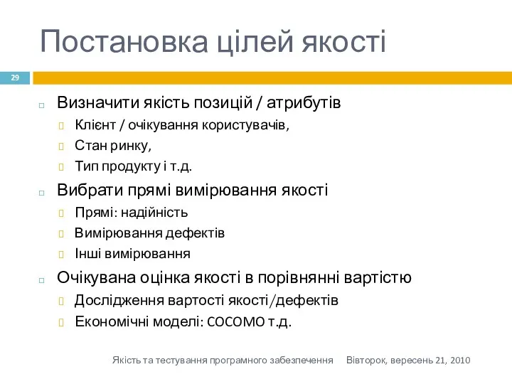 Постановка цілей якості Визначити якість позицій / атрибутів Клієнт /