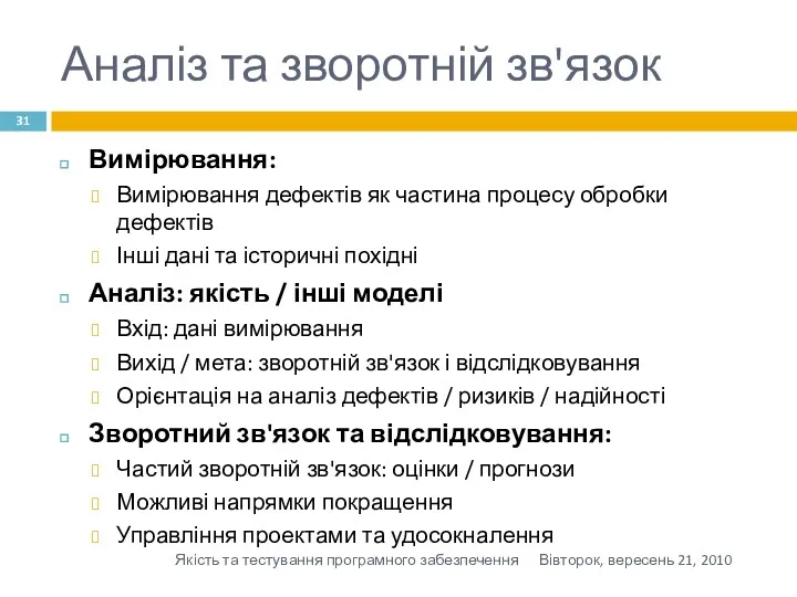 Аналіз та зворотній зв'язок Вимірювання: Вимірювання дефектів як частина процесу