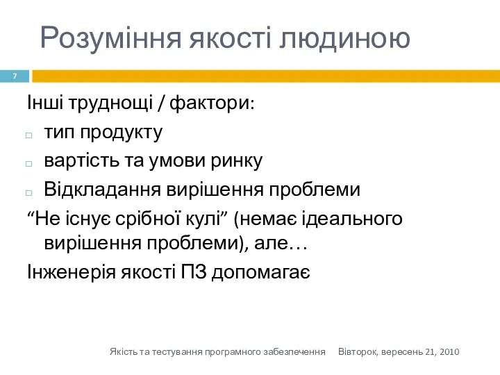 Розуміння якості людиною Інші труднощі / фактори: тип продукту вартість