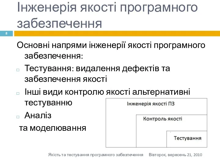 Інженерія якості програмного забезпечення Вівторок, вересень 21, 2010 Якість та