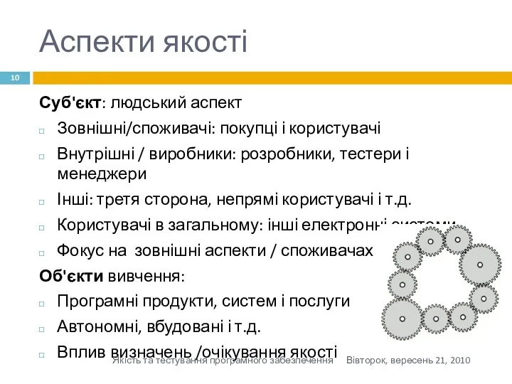 Аспекти якості Суб'єкт: людський аспект Зовнішні/споживачі: покупці і користувачі Внутрішні