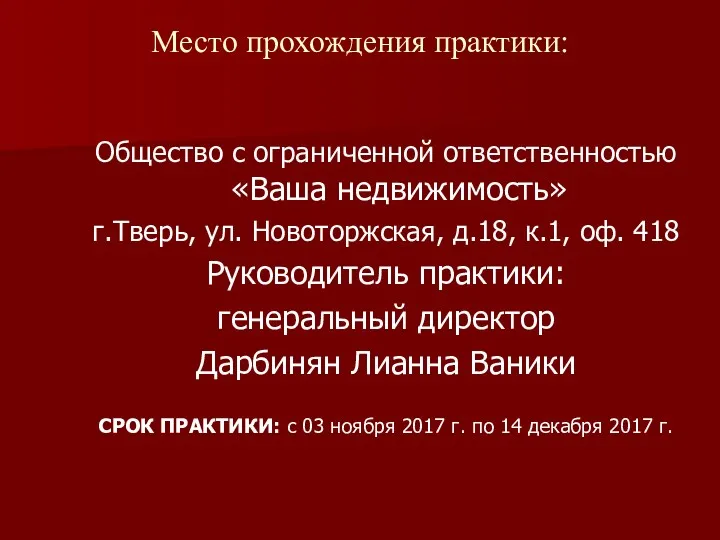 Место прохождения практики: Общество с ограниченной ответственностью «Ваша недвижимость» г.Тверь, ул. Новоторжская, д.18,