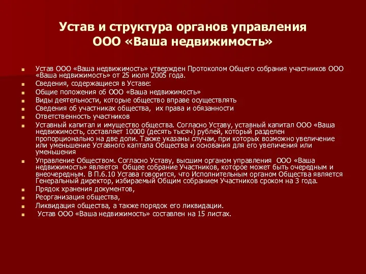 Устав и структура органов управления ООО «Ваша недвижимость» Устав ООО