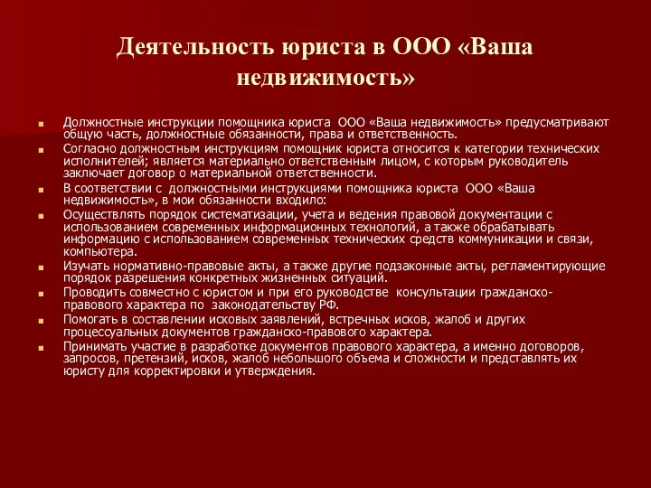 Деятельность юриста в ООО «Ваша недвижимость» Должностные инструкции помощника юриста ООО «Ваша недвижимость»