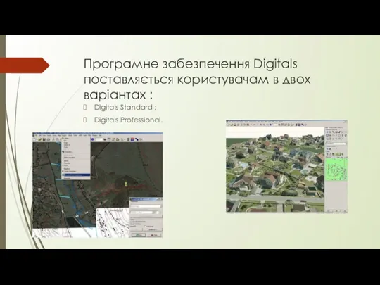 Програмне забезпечення Digitals поставляється користувачам в двох варіантах : Digitals Standard ; Digitals Professional.