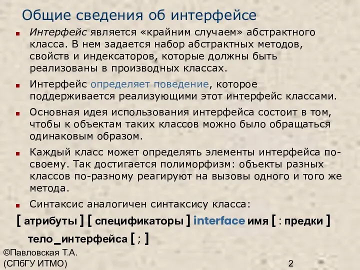 ©Павловская Т.А. (СПбГУ ИТМО) Общие сведения об интерфейсе Интерфейс является