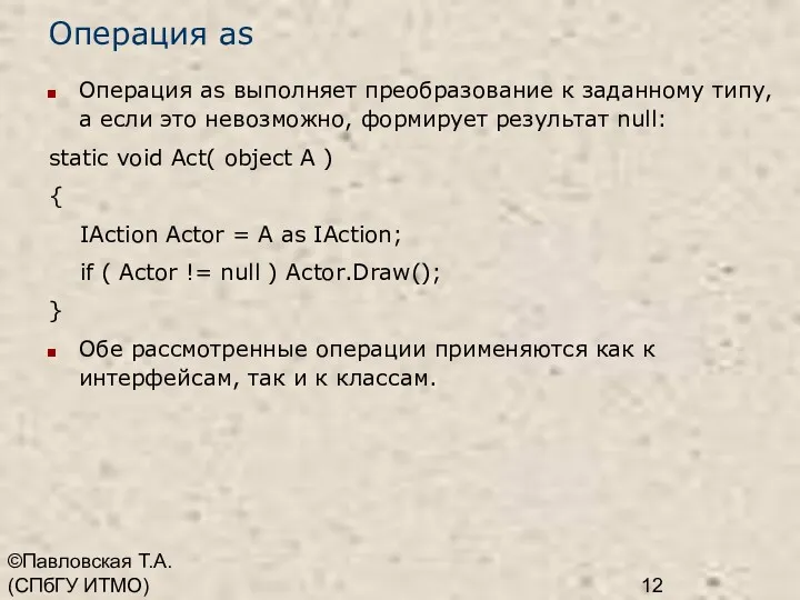 ©Павловская Т.А. (СПбГУ ИТМО) Операция as Операция as выполняет преобразование