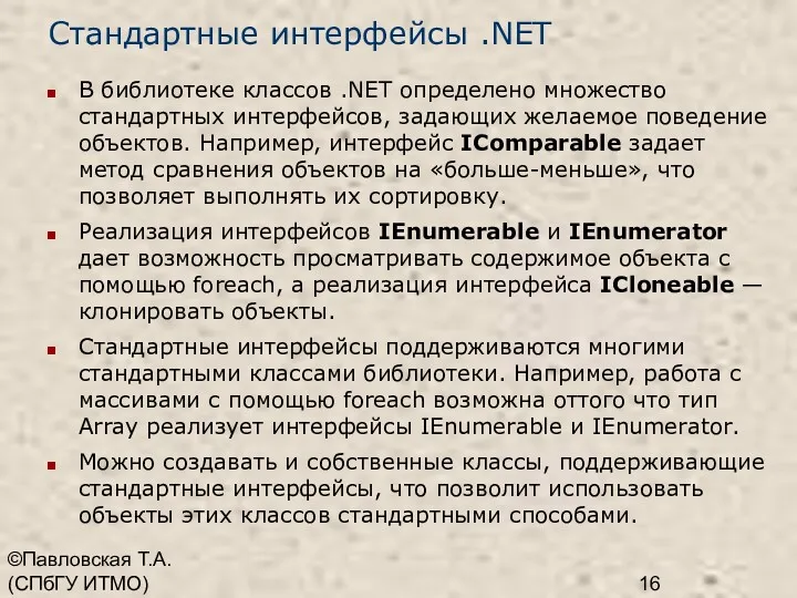 ©Павловская Т.А. (СПбГУ ИТМО) Стандартные интерфейсы .NET В библиотеке классов