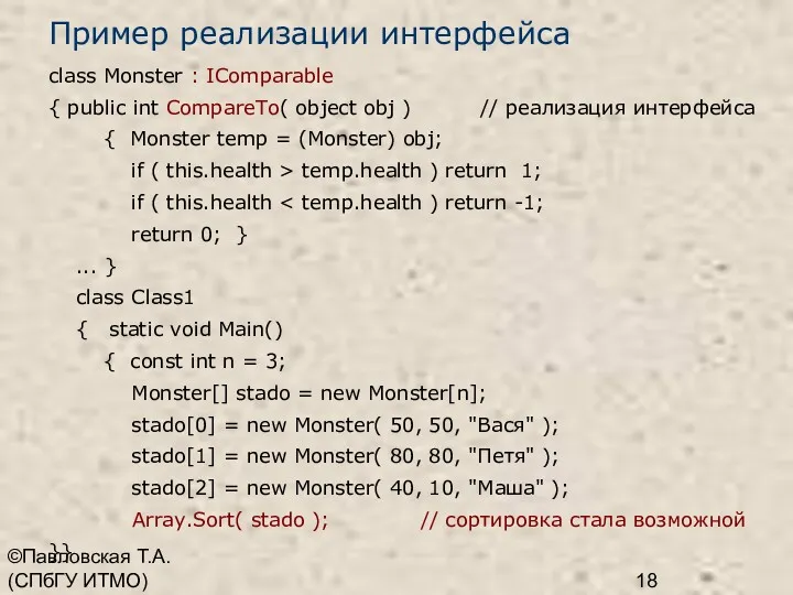 ©Павловская Т.А. (СПбГУ ИТМО) Пример реализации интерфейса class Monster :