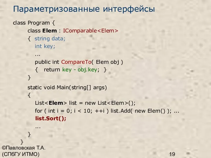 ©Павловская Т.А. (СПбГУ ИТМО) Параметризованные интерфейсы class Program { class