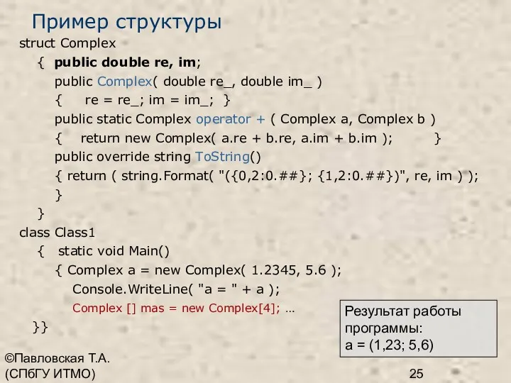 ©Павловская Т.А. (СПбГУ ИТМО) Пример структуры struct Complex { public
