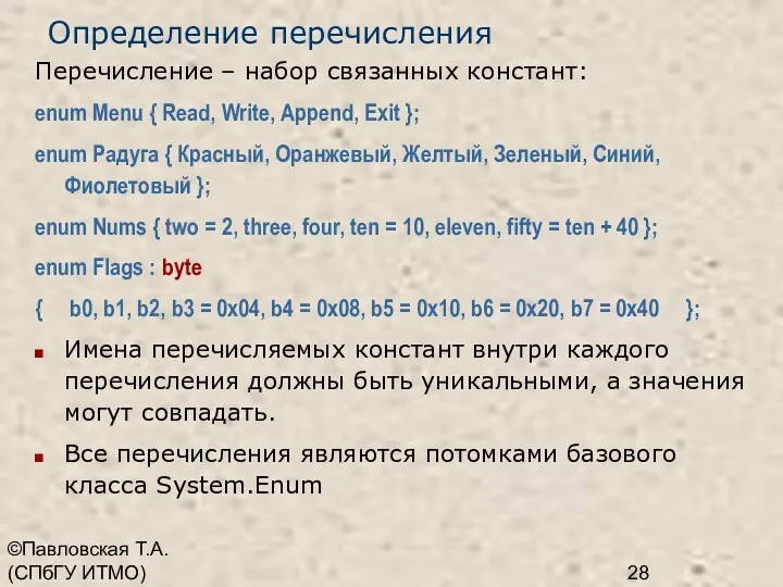 ©Павловская Т.А. (СПбГУ ИТМО) Определение перечисления Перечисление – набор связанных