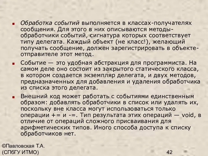 ©Павловская Т.А. (СПбГУ ИТМО) Обработка событий выполняется в классах-получателях сообщения.